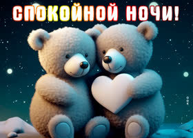 Postcard несравненная открытка с мишками спокойной ночи!