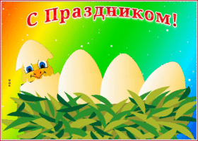 Открытка нестандартная картинка с пасхой