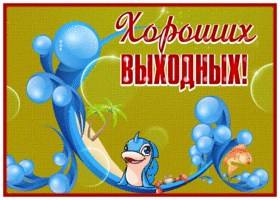 Postcard нестандартная картинка хороших выходных с рыбкой