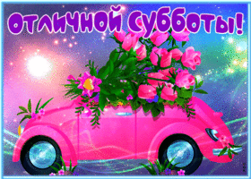 Picture нестандартная открытка отличной субботы