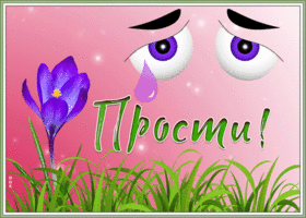 Открытка нестандартная открытка прости