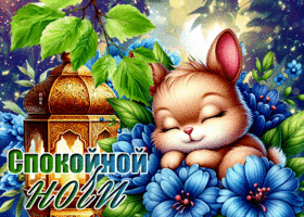 Picture неугасимая гиф-открытка, спи спокойно и сладко
