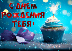 Picture невероятная и удивительная гиф-открытка с днем рождения!
