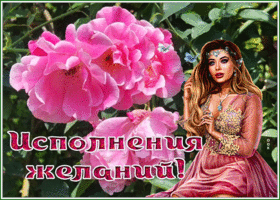 Postcard невероятная картинка исполнения желаний