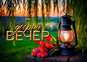 Picture невообразимая гиф-открытка, вот и вечер наступил