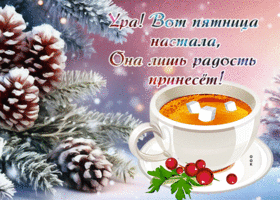 Picture незабываемая гиф-открытка с радостной пятницей