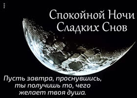 Postcard незабываемая открытка, пусть завтра ты получишь то, чего желаешь, спокойной ночи