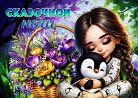 Postcard незатейливая гиф-открытка, сказочной ночи