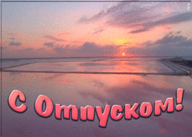 Картинка нежная картинка с отпуском