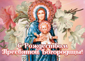 Открытка нежная открытка рождество пресвятой богородицы