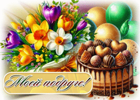 Postcard нежная гиф-открытка, моей милой подруге