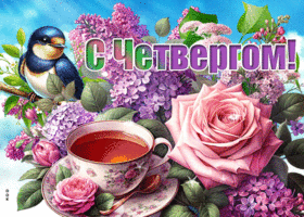 Picture нежная гиф-открытка, с четвергом вас, друзья