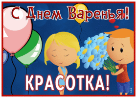 Picture нежная гиф-открытка, с днем варенья, красотка