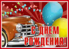 Picture нежная гиф-открытка с машиной, с днем рождения
