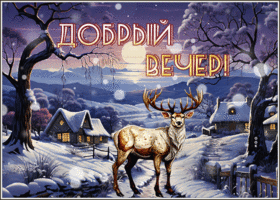 Postcard нежная гиф-открытка с оленем, добрый вечер