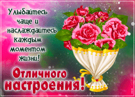 Postcard нежная гиф-открытка, улыбайтесь, отличного настроения