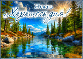 Picture нежная гиф-открытка, желаю хорошего дня