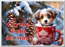 Postcard нежная как облачко гиф-открытка, скучаю очень без тебя