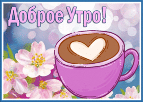 Picture нежная открытка доброе утро с кофе