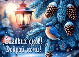 Postcard нежная открытка, спокойной ночи!