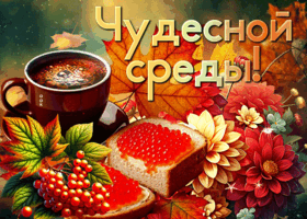 Postcard нежная открытка, хорошего настроения в среду