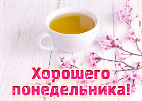Picture нежная открытка хорошего понедельника с чаем