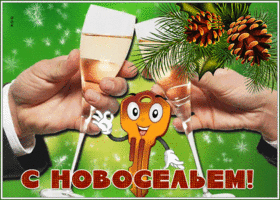 Открытка новая картинка с новосельем