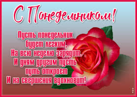 Открытка новая картинка с понедельником