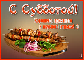 Открытка новая картинка с субботой