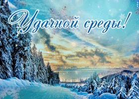 Открытка новая картинка со средой