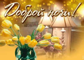 Открытка новая картинка спокойной ночи