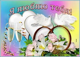 Картинка новая картинка я тебя люблю