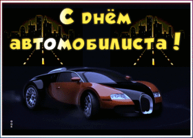 Картинка новая открытка день автомобилиста