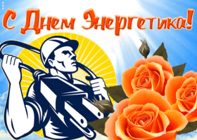 Открытка новая открытка день энергетика