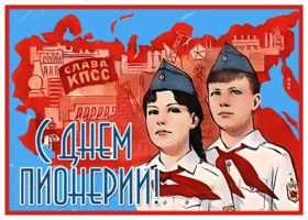 Picture новая открытка день пионерии