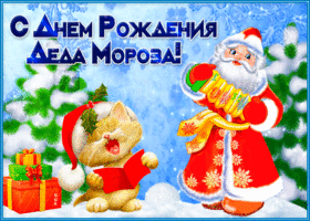 Картинка новая открытка день рождения деда мороза