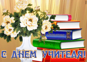 Картинка новая открытка день учителя