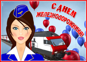 Postcard новая открытка день железнодорожника