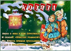 Картинка новая открытка коляда с детьми