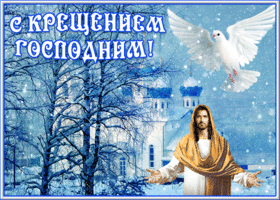 Открытка новая открытка крещение господне