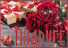 Открытка новая открытка любимой подруге