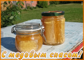 Открытка новая открытка медовый спас