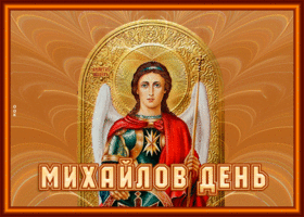Картинка новая открытка михайлов день