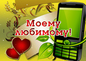 Picture новая открытка моему любимому с анимацией