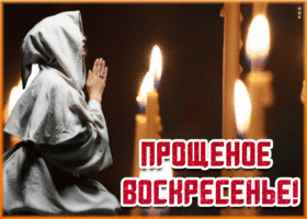 Открытка новая открытка прощеное воскресенье