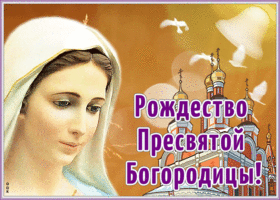 Открытка новая открытка рождество пресвятой богородицы