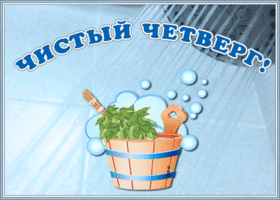 Картинка новая открытка с чистым четвергом