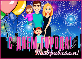 Картинка новая открытка с днем города
