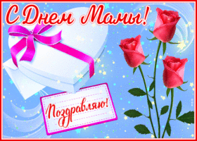 Картинка новая открытка с днём мамы, поздравляю