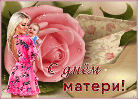 Картинка новая открытка с днём матери